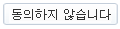 동의하지 않습니다