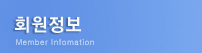 회원정보